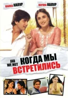  Когда мы встретились смотреть онлайн (2007) 