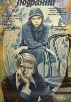  Подранки смотреть онлайн (1976) 