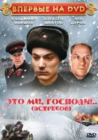  Это мы, господи... смотреть онлайн (1990) 