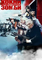  Кокни против зомби смотреть онлайн (2012) 