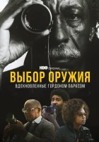  Выбор оружия: Вдохновленные Гордоном Парксом смотреть онлайн (2021) 