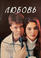  Любовь смотреть онлайн (1991) 