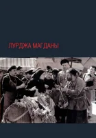  Лурджа Магданы смотреть онлайн (1955) 