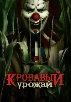  Кровавый урожай смотреть онлайн (2025) 