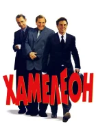  Хамелеон смотреть онлайн (2001) 