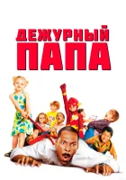  Дежурный папа смотреть онлайн (2003) 