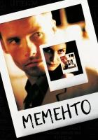  Помни смотреть онлайн (2000) 
