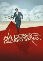  На север через северо-запад смотреть онлайн (1959) 