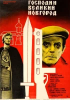  Господин Великий Новгород смотреть онлайн (1985) 