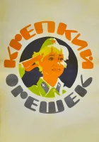  Крепкий орешек смотреть онлайн (1968) 