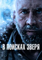  В поисках зверя смотреть онлайн (2022) 