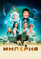  Империя смотреть онлайн (2024) 