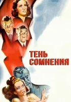  Тень сомнения смотреть онлайн (1943) 