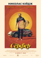  Сёрфер смотреть онлайн (2024) 