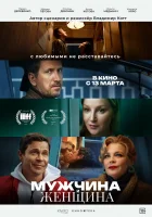  Мужчина и женщина смотреть онлайн (2024) 