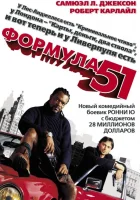  Формула 51 смотреть онлайн (2001) 