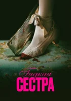  Гадкая сестра смотреть онлайн (2025) 