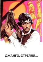  Джанго, стреляй... смотреть онлайн (1967) 