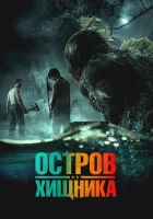  Остров хищника смотреть онлайн (2024) 