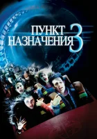  Пункт назначения 3 смотреть онлайн (2006) 