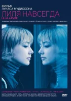  Лиля навсегда смотреть онлайн (2002) 