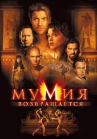  Мумия возвращается смотреть онлайн (2001) 